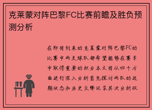 克莱蒙对阵巴黎FC比赛前瞻及胜负预测分析