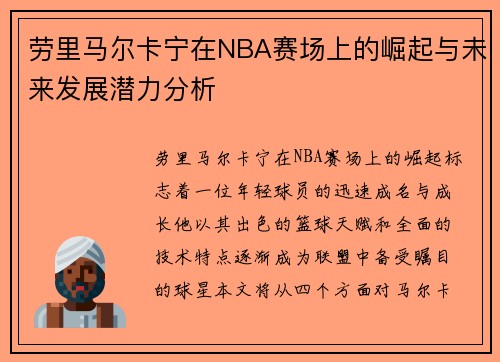 劳里马尔卡宁在NBA赛场上的崛起与未来发展潜力分析