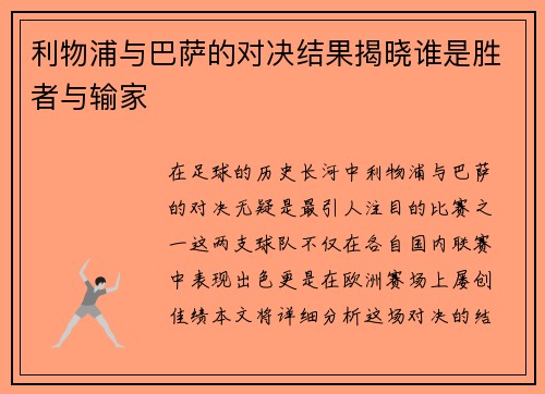 利物浦与巴萨的对决结果揭晓谁是胜者与输家