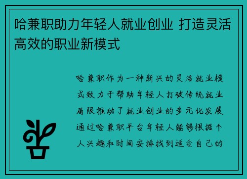 哈兼职助力年轻人就业创业 打造灵活高效的职业新模式