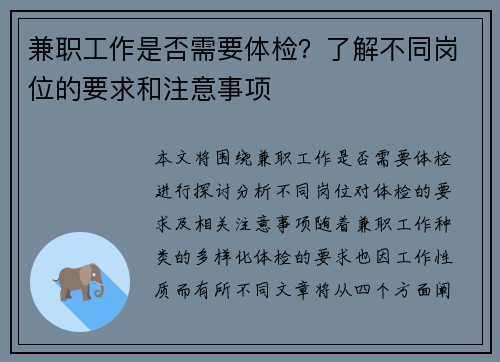 兼职工作是否需要体检？了解不同岗位的要求和注意事项