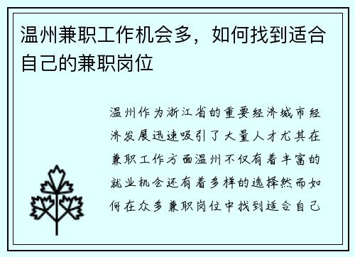 温州兼职工作机会多，如何找到适合自己的兼职岗位