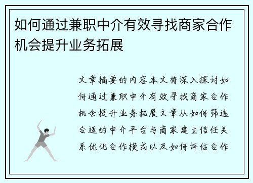 如何通过兼职中介有效寻找商家合作机会提升业务拓展