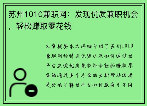 苏州1010兼职网：发现优质兼职机会，轻松赚取零花钱