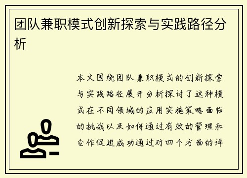 团队兼职模式创新探索与实践路径分析
