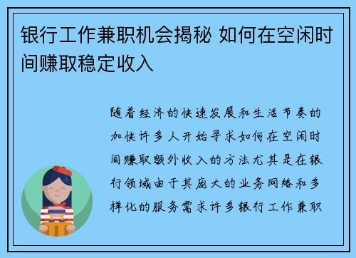 银行工作兼职机会揭秘 如何在空闲时间赚取稳定收入