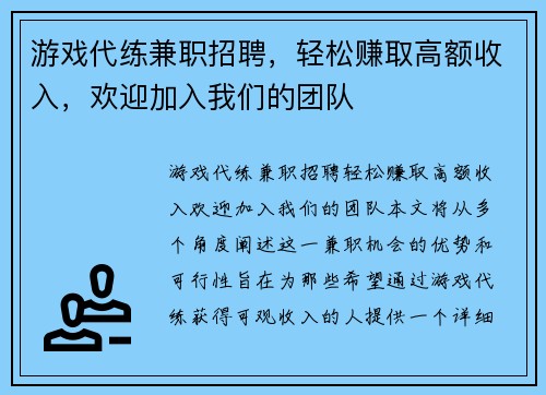 游戏代练兼职招聘，轻松赚取高额收入，欢迎加入我们的团队