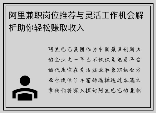 阿里兼职岗位推荐与灵活工作机会解析助你轻松赚取收入