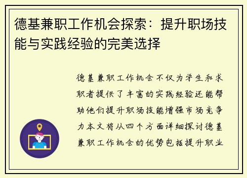 德基兼职工作机会探索：提升职场技能与实践经验的完美选择