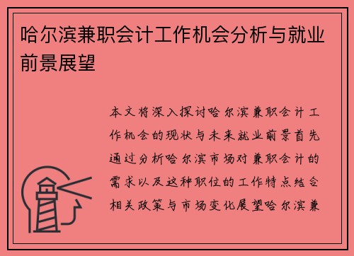 哈尔滨兼职会计工作机会分析与就业前景展望