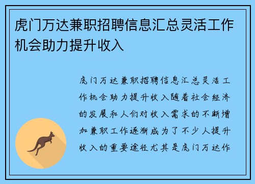 虎门万达兼职招聘信息汇总灵活工作机会助力提升收入