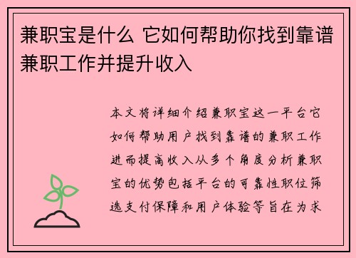 兼职宝是什么 它如何帮助你找到靠谱兼职工作并提升收入