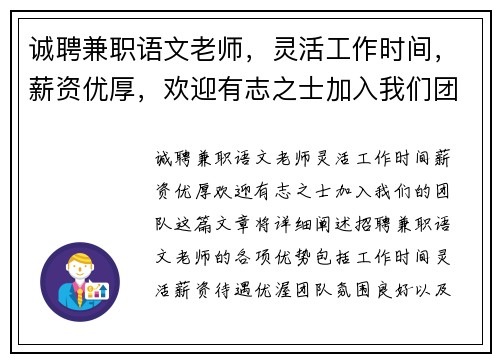 诚聘兼职语文老师，灵活工作时间，薪资优厚，欢迎有志之士加入我们团队