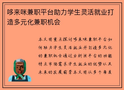 哆来咪兼职平台助力学生灵活就业打造多元化兼职机会