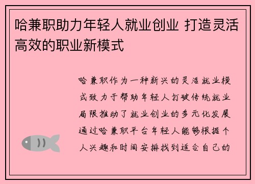 哈兼职助力年轻人就业创业 打造灵活高效的职业新模式