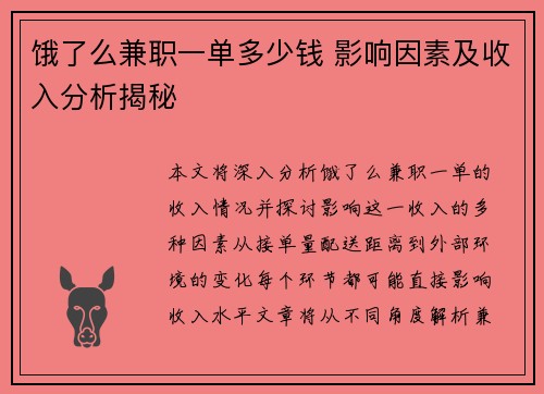 饿了么兼职一单多少钱 影响因素及收入分析揭秘