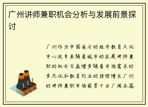 广州讲师兼职机会分析与发展前景探讨