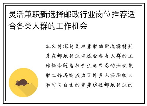 灵活兼职新选择邮政行业岗位推荐适合各类人群的工作机会