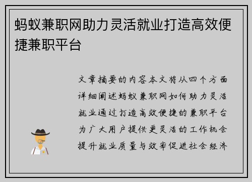 蚂蚁兼职网助力灵活就业打造高效便捷兼职平台