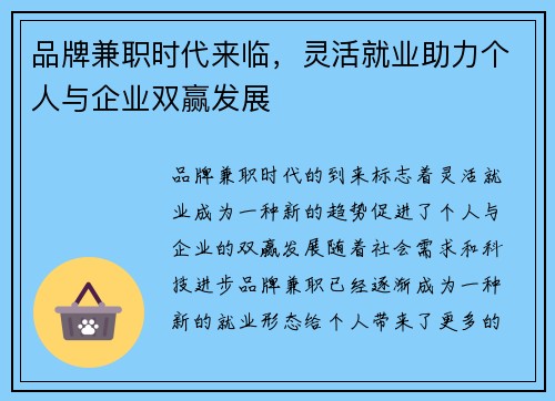 品牌兼职时代来临，灵活就业助力个人与企业双赢发展