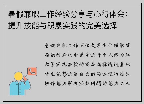 暑假兼职工作经验分享与心得体会：提升技能与积累实践的完美选择