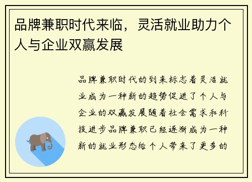 品牌兼职时代来临，灵活就业助力个人与企业双赢发展