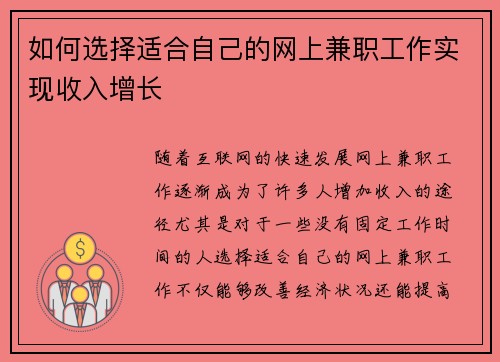 如何选择适合自己的网上兼职工作实现收入增长