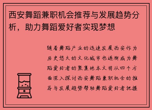西安舞蹈兼职机会推荐与发展趋势分析，助力舞蹈爱好者实现梦想