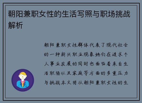 朝阳兼职女性的生活写照与职场挑战解析