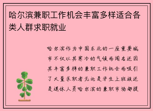 哈尔滨兼职工作机会丰富多样适合各类人群求职就业