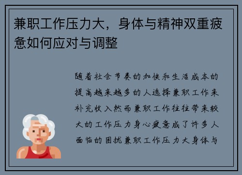 兼职工作压力大，身体与精神双重疲惫如何应对与调整