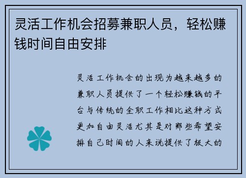 灵活工作机会招募兼职人员，轻松赚钱时间自由安排