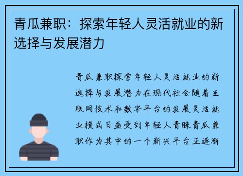 青瓜兼职：探索年轻人灵活就业的新选择与发展潜力