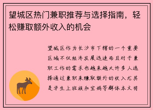 望城区热门兼职推荐与选择指南，轻松赚取额外收入的机会