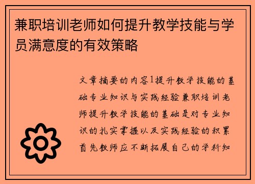 兼职培训老师如何提升教学技能与学员满意度的有效策略