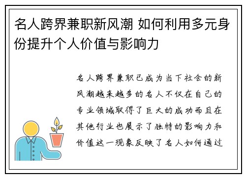 名人跨界兼职新风潮 如何利用多元身份提升个人价值与影响力
