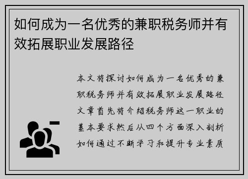 如何成为一名优秀的兼职税务师并有效拓展职业发展路径