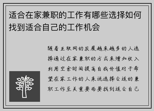 适合在家兼职的工作有哪些选择如何找到适合自己的工作机会