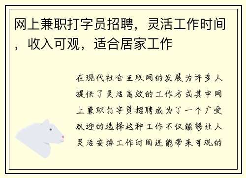 网上兼职打字员招聘，灵活工作时间，收入可观，适合居家工作
