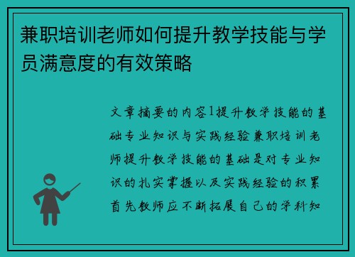 兼职培训老师如何提升教学技能与学员满意度的有效策略