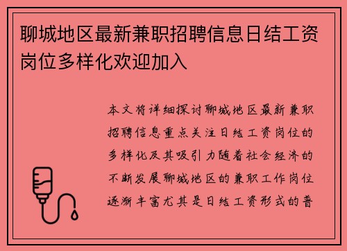 聊城地区最新兼职招聘信息日结工资岗位多样化欢迎加入