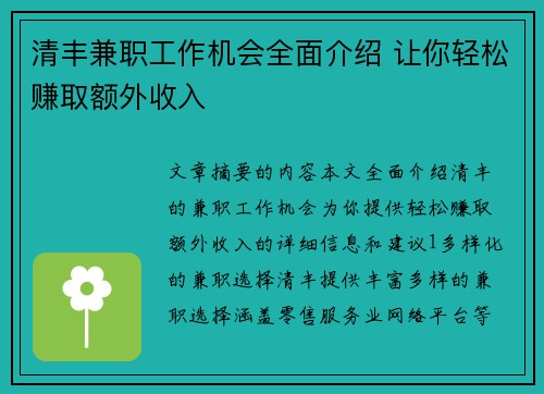 清丰兼职工作机会全面介绍 让你轻松赚取额外收入