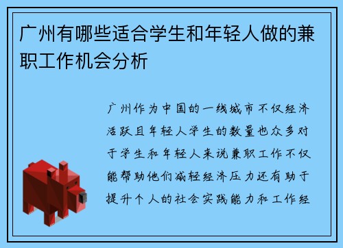 广州有哪些适合学生和年轻人做的兼职工作机会分析