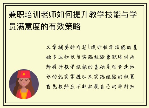 兼职培训老师如何提升教学技能与学员满意度的有效策略