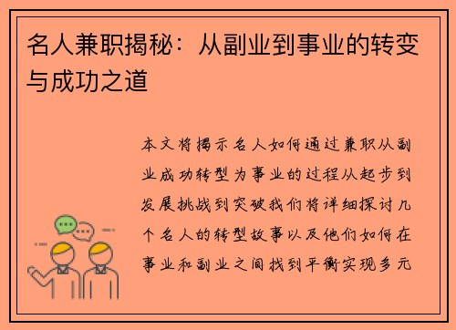 名人兼职揭秘：从副业到事业的转变与成功之道
