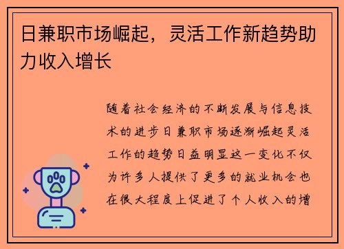 日兼职市场崛起，灵活工作新趋势助力收入增长
