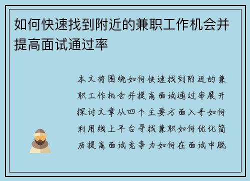 如何快速找到附近的兼职工作机会并提高面试通过率