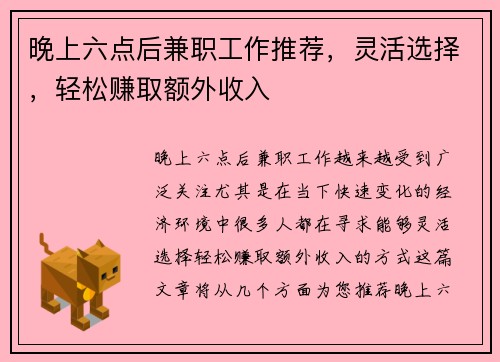 晚上六点后兼职工作推荐，灵活选择，轻松赚取额外收入