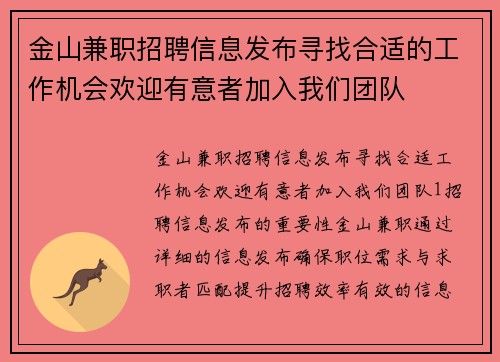 金山兼职招聘信息发布寻找合适的工作机会欢迎有意者加入我们团队