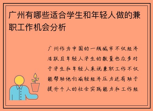 广州有哪些适合学生和年轻人做的兼职工作机会分析